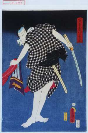 Utagawa Kunisada: 「古手屋八郎兵衛」 - Waseda University Theatre Museum