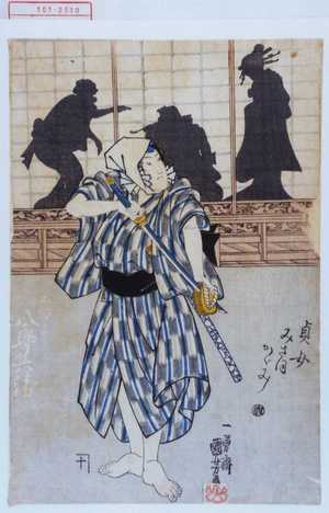 Utagawa Kuniyoshi: 「貞女みさほかゞみ」「おつま八郎兵衛」 - Waseda University Theatre Museum