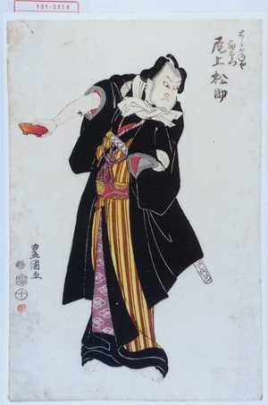 Utagawa Toyokuni I: 「とうがねや茂右衛門 尾上松助」 - Waseda University Theatre Museum