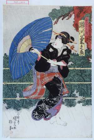 Utagawa Kunisada: 「芸者三勝 瀬川菊之丞」 - Waseda University Theatre Museum