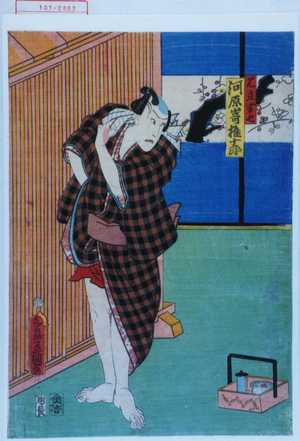 Utagawa Kunisada: 「見立半七 河原崎権十郎」 - Waseda University Theatre Museum