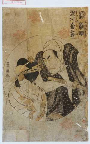 Utagawa Toyokuni I: 「[さつ]ま源五兵衛 嵐雛助」「けいしやきくの 瀬川菊三郎」 - Waseda University Theatre Museum