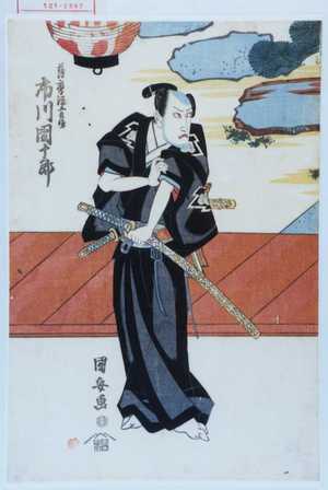 Utagawa Kuniyasu: 「薩摩源五兵衛 市川団十郎」 - Waseda University Theatre Museum