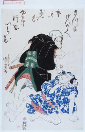 Utagawa Kuniyoshi: 「さつまげん五兵へ 市かわだん蔵」「やすけ 片岡いち蔵」 - Waseda University Theatre Museum