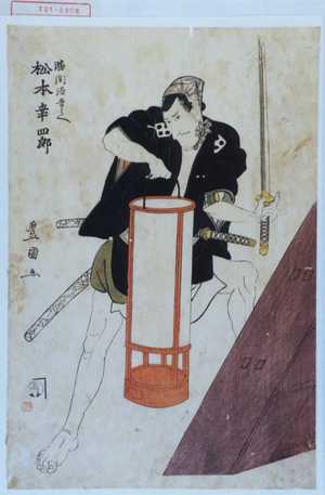 Utagawa Toyokuni I: 「勝間源吾兵へ 松本幸四郎」 - Waseda University Theatre Museum