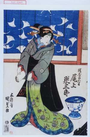 Utagawa Kunisada, 歌川国貞 (国貞〈1〉)による浮世絵「「桜屋の小万 尾上栄三郎」」