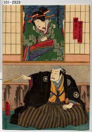 Utagawa Toyokuni III, 歌川豊国〈3〉 (豊国〈3〉)による浮世絵「「出石宅左衛門」「桜屋の小万」」