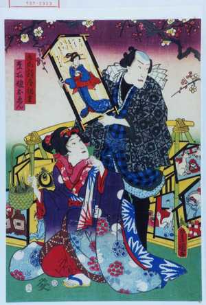 Utagawa Kunisada: 「画馬額屋福吉」「☆所娘おゑん」 - Waseda University Theatre Museum