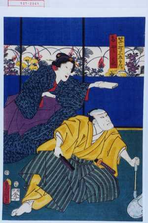 Utagawa Kunisada: 「笹野三五兵衛」「おとき」 - Waseda University Theatre Museum