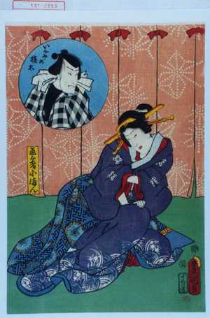 Utagawa Toyokuni III, 歌川豊国〈3〉 (豊国〈3〉)による浮世絵「「芸者小まん」「いがみの権太」」