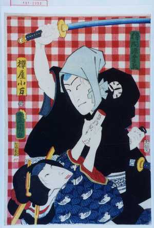 Utagawa Toyokuni III, 歌川豊国〈3〉 (豊国〈3〉)による浮世絵「「勝間源五兵衛」「桜屋小万」」