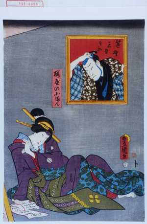 Utagawa Kunisada: 「笹野三吾兵衛」「桜屋の小まん」 - Waseda University Theatre Museum