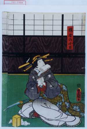 Japanese Print "「桜屋の小万」" by Utagawa Toyokuni III, 歌川豊国〈3〉 (豊国〈3〉)