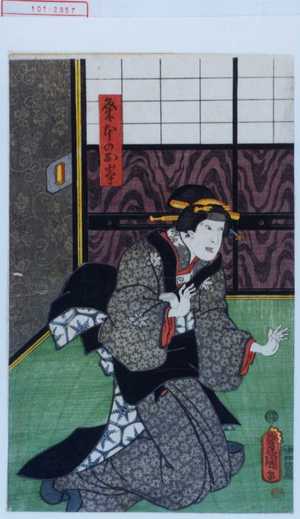 Japanese Print "「粂本のお峯」" by Utagawa Toyokuni III, 歌川豊国〈3〉 (豊国〈3〉)