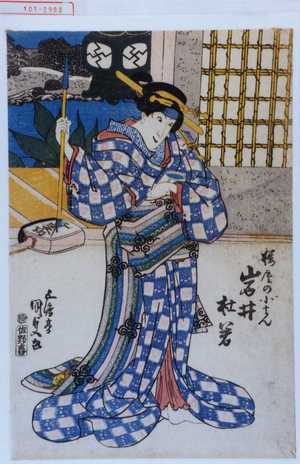 Utagawa Kunisada: 「桜屋の小まん 岩井杜若」 - Waseda University Theatre Museum