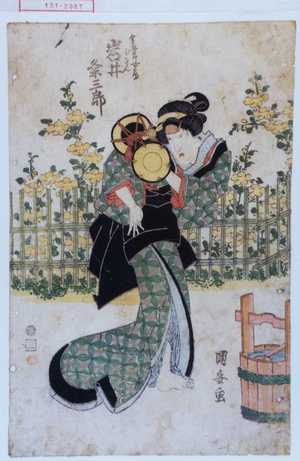 Utagawa Kuniyasu: 「金五郎女房小さん 岩井粂三郎」 - Waseda University Theatre Museum