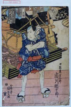 Utagawa Kunisada, 歌川国貞 (国貞〈1〉)创作的日本版画《「力持裏金五郎 市川団十郎」》