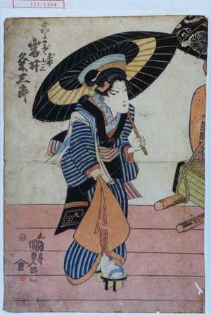 Estampe japonaise "「女かるわざ玉本小三 岩井粂三郎」" par Utagawa Kunisada, 歌川国貞 (国貞〈1〉)