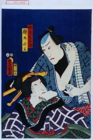 Utagawa Kunisada: 「御祭金五郎」「願の小三」 - Waseda University Theatre Museum