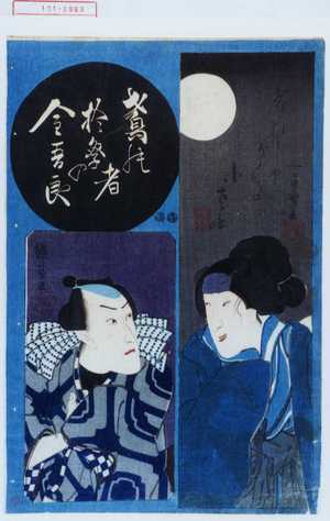 Utagawa Kuniyoshi: 「げひしやがくの小さん」「鳶の者於祭の金五良」 - Waseda University Theatre Museum