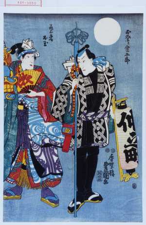 Utagawa Toyokuni III, 歌川豊国〈3〉 (豊国〈3〉)による浮世絵「「お祭り金五郎」「芸者お玉」」