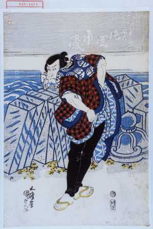 Estampe japonaise "「まだらの文六 片岡市蔵」" par Utagawa Kunisada, 歌川国貞 (国貞〈1〉)