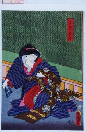 Utagawa Kunisada: 「言号お花」 - Waseda University Theatre Museum