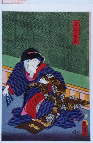 Japanese Print "「言号お花」" by Utagawa Toyokuni III, 歌川豊国〈3〉 (豊国〈3〉)