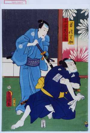 Utagawa Toyokuni III, 歌川豊国〈3〉 (豊国〈3〉)による浮世絵「「若徒関助」「石岡真三郎」」