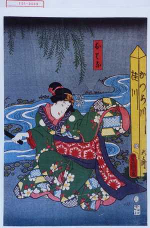 Japanese Print "「おはな」" by Utagawa Toyokuni III, 歌川豊国〈3〉 (豊国〈3〉)