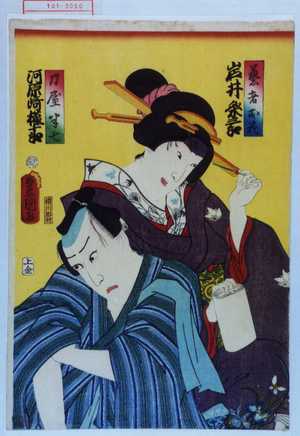 Utagawa Toyokuni III, 歌川豊国〈3〉 (豊国〈3〉)による浮世絵「「芸者お花」「刀屋半七」」