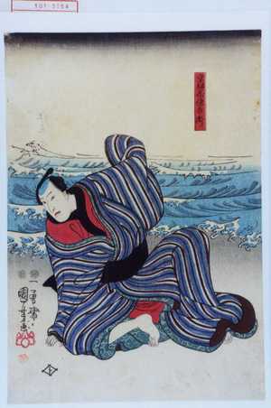 Utagawa Kuniyoshi: 「京紺屋徳兵衛」 - Waseda University Theatre Museum