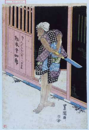 Utagawa Toyokuni I: 「ゆかんばかいおんほう八郎兵衛 松本幸四郎」 - Waseda University Theatre Museum