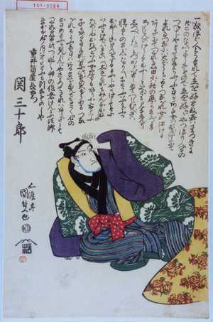 Utagawa Kunisada: 「重井筒屋長右衛門 関三十郎」 - Waseda University Theatre Museum