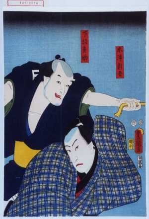 Utagawa Kunisada: 「木浦新吾」「下部直助」 - Waseda University Theatre Museum
