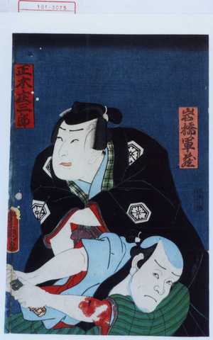 Utagawa Kunisada: 「岩橋軍蔵」「正木庄三郎」 - Waseda University Theatre Museum