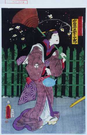 Utagawa Kunisada: 「徳兵衛女房お房 岩井粂三郎」 - Waseda University Theatre Museum