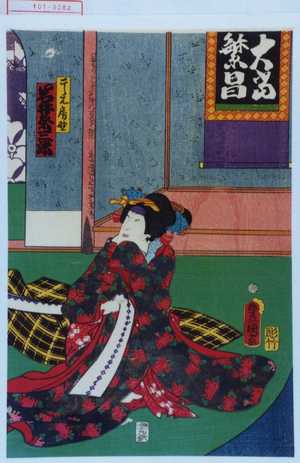 Utagawa Toyokuni III, 歌川豊国〈3〉 (豊国〈3〉)による浮世絵「「こし元房野 岩井粂三郎」」