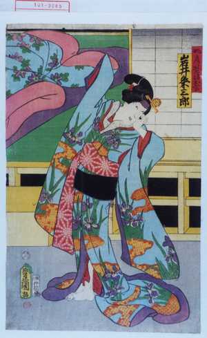 Utagawa Kunisada: 「☆房埜 後おふさ 岩井粂三郎」 - Waseda University Theatre Museum