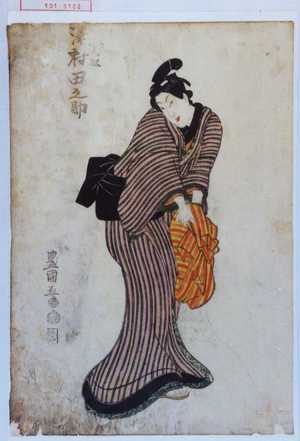 Utagawa Toyokuni I: 「[てつ]ち久松 沢村田之助」 - Waseda University Theatre Museum