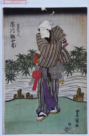 Utagawa Toyokuni I: 「山家や清兵へ 市川鰕十郎」 - Waseda University Theatre Museum