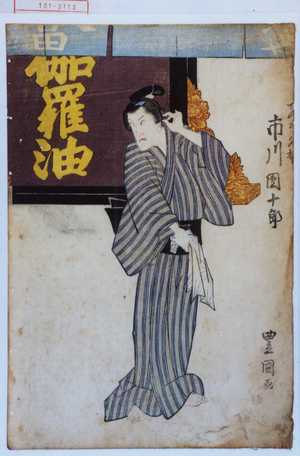 Utagawa Toyokuni I: 「でつち久松 市川団十郎」 - Waseda University Theatre Museum