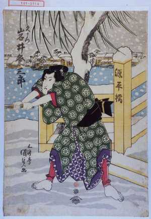 Japanese Print "「久まつ 岩井粂三郎」" by Utagawa Kunisada, 歌川国貞 (国貞〈1〉)