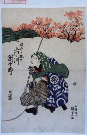 Utagawa Kunisada: 「猿廻し桃太 市川団十郎」 - Waseda University Theatre Museum