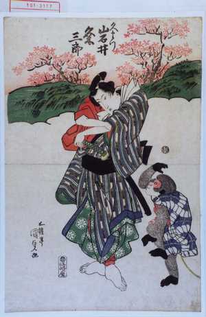 Utagawa Kunisada: 「久まつ 岩井粂三郎」 - Waseda University Theatre Museum
