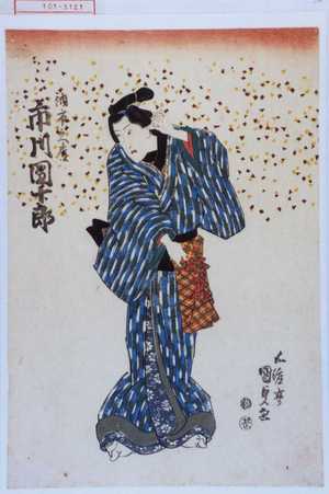 Utagawa Kunisada: 「油市久松 市川団十郎」 - Waseda University Theatre Museum