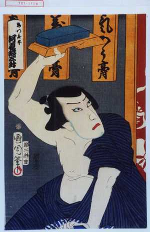 Toyohara Kunichika: 「鬼門喜平 河原崎三升」 - Waseda University Theatre Museum