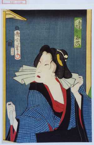 Toyohara Kunichika: 「喜平女房お六」 - Waseda University Theatre Museum