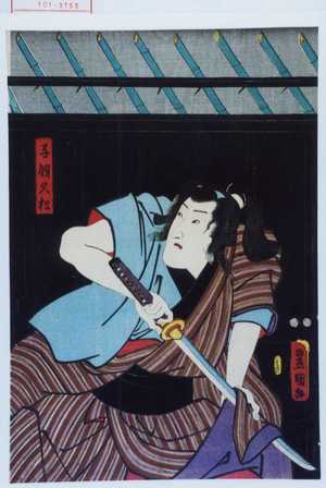 Utagawa Toyokuni III, 歌川豊国〈3〉 (豊国〈3〉)による浮世絵「「子飼久松」」