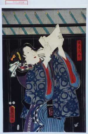 Utagawa Toyokuni III, 歌川豊国〈3〉 (豊国〈3〉)による浮世絵「「土手のお六」」